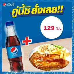 สเต็กหมูบาบีคิว+เป๊ปซี่345มล