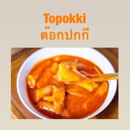 ต๊อกปกกี