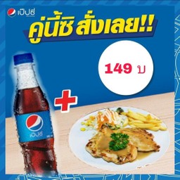 สเต็กอกไก่นุ่ม+เป๊ปซี่345มล