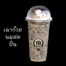 เฉาก๊วยนมสดปั่น เต็งหนึ่ง