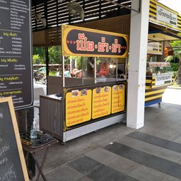 เป็ด ตำ ยำ