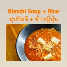 ซุปกิมจิ   ข้าวญี่ปุ่น
