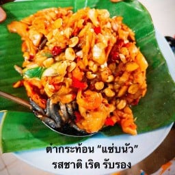 ตำกระท้อน สาขา1