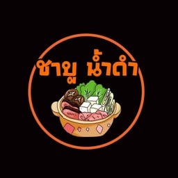 ชาบูเสียบไม้น้ำดำ เจ้นกน้อย อร่อยไม่ซ้ำจำสูตรไม่ได้  (ซื้อขั้นต่ำ 60บาท ฟรี นำ้จิ้ม วุ้นเส้นและผัก(ต