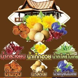 บ้านน้ำสมุนไพร by มะเหมี่ยว