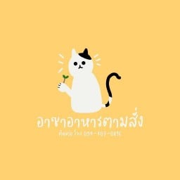 อาซาอาหารตามสั่ง