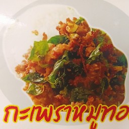 กระเพราหมูทอดเป็นกับข้าว