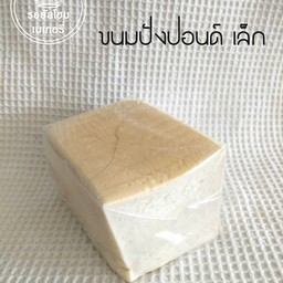 ขนมปังปอนด์ ครึ่งโลฟ