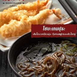 โซบะกุ้งเท็มปุระ