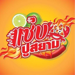 แซ่บปูสยาม แซ่บปูสยาม