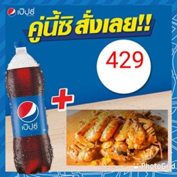 กุ้งถัง+เป็ปซี่