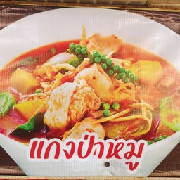 แกงป่าหมู