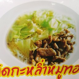 กระหล่ำหมูทอด