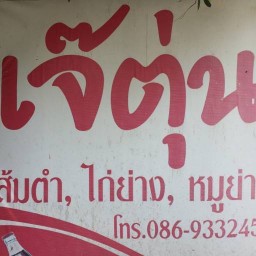 ร้านเจ๊ตุ่น ส้มตำ