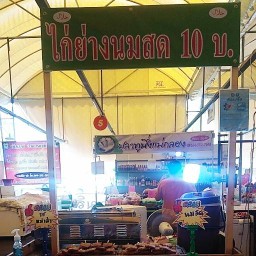 ไก่ย่างนมสด