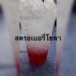 สตรอเบอร์รี่โซดา