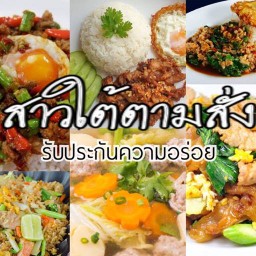 สาวใต้ตามสั่ง