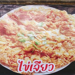 ไข่เจียวหมูสับเป็นกับข้าว