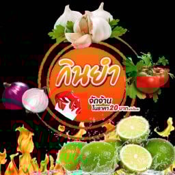 กินยำ20 บาท รัชดาท่าพระ11 ปากซอยรัชดา-ท่าพระ11 สาขา1