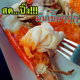 กุ้งแม่น้ำยักษ์ เผา จัมโบ้ 999