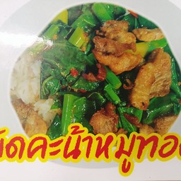 คน้าหมูทอด