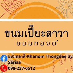 ร้านขนมทองดี