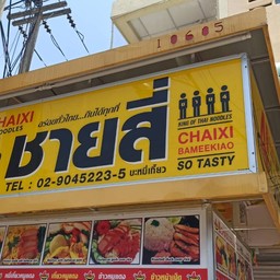 ชายสี่บะหมี่เกี๊ยว(หน้า7-11คลองศาลา)