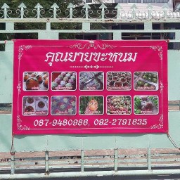 คุณยายขะหนม