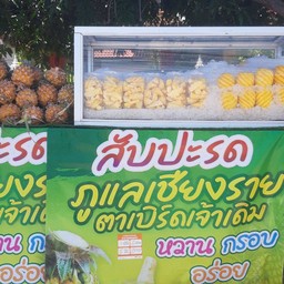 ตาเบิร์ดสับปะรดภูแล