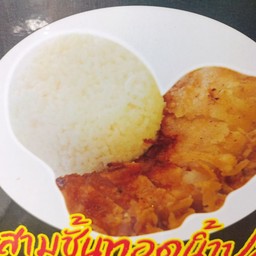 สามชั้นทอดน้ำปลา