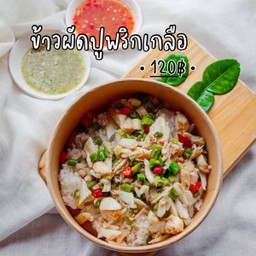 ข้าวปูผัดพริกเกลือ