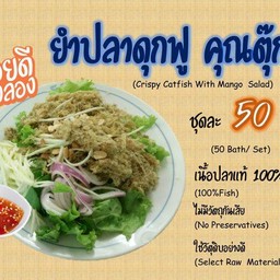 ยำปลาดุกฟู