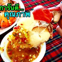 ปูเนื้อนึ่ง ใหญ่
