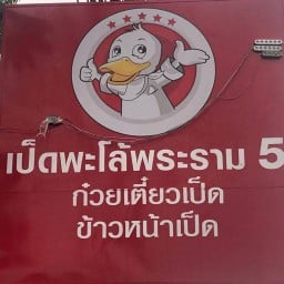 เป็ดพะโล้ พระราม5 บางไผ่