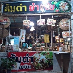 ป้าจิ๋ม ส้มตำยำแซ่บ