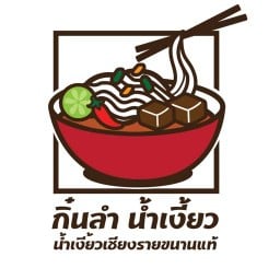 กิ๋นลำ น้ำเงี้ยว