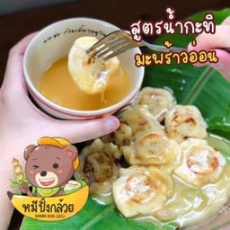 หมีปิ้งกล้วย (เจ้าเก่าหลังร้านนายฉุ่ย)