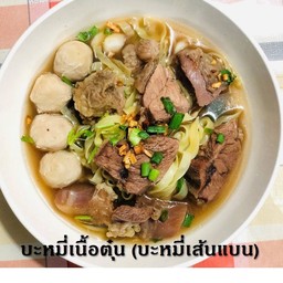 บะหมี่เนื้อน่องลายตุ๋น (บะหมี่เส้นแบน)