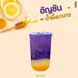 อัญชันน้ำผึ้งมะนาว