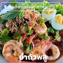 ยำถั่วพลู