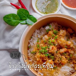 ข้าวกุ้งผัดกระเทียม