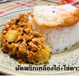 ผัดพริกเหลืองไก่สับ+ไข่ดาว