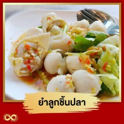 ยำลูกชิ้นปลาทะเลรวมมิตรเกรดA