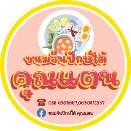 ขนมจีนปักษ์ใต้ คุณแตน สาขาลำลูกกาคลองสี่