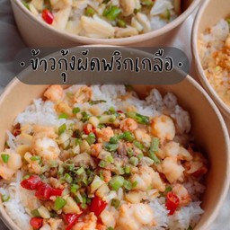 ข้าวกุ้งผัดพริกเกลือ