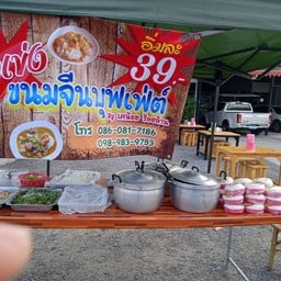 ขนมจีนยกเข่ง&ข้าวกล่องเดลิเวอรี่