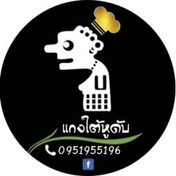 ร้านแกงใต้หูดับ