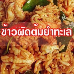 ข้าวผัดต้มยำทะเล