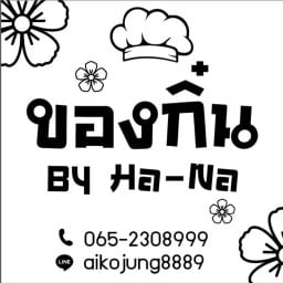 ของกิ๋นbyHa-Na รวมโชค