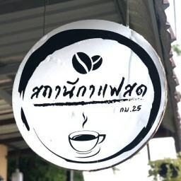 สถานีกาแฟสด กม.25 ☕